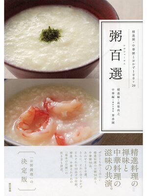 cover image of 粥百選